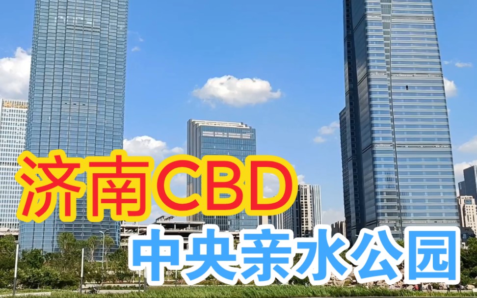 济南CBD,中央公园亲水嬉水区,夏日消暑休闲遛娃好去处哔哩哔哩bilibili