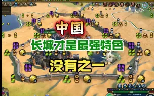 Download Video: 【文明6—最强改良设施】不得不说，中国长城这改良，文明6最强改良不是吹出来的！