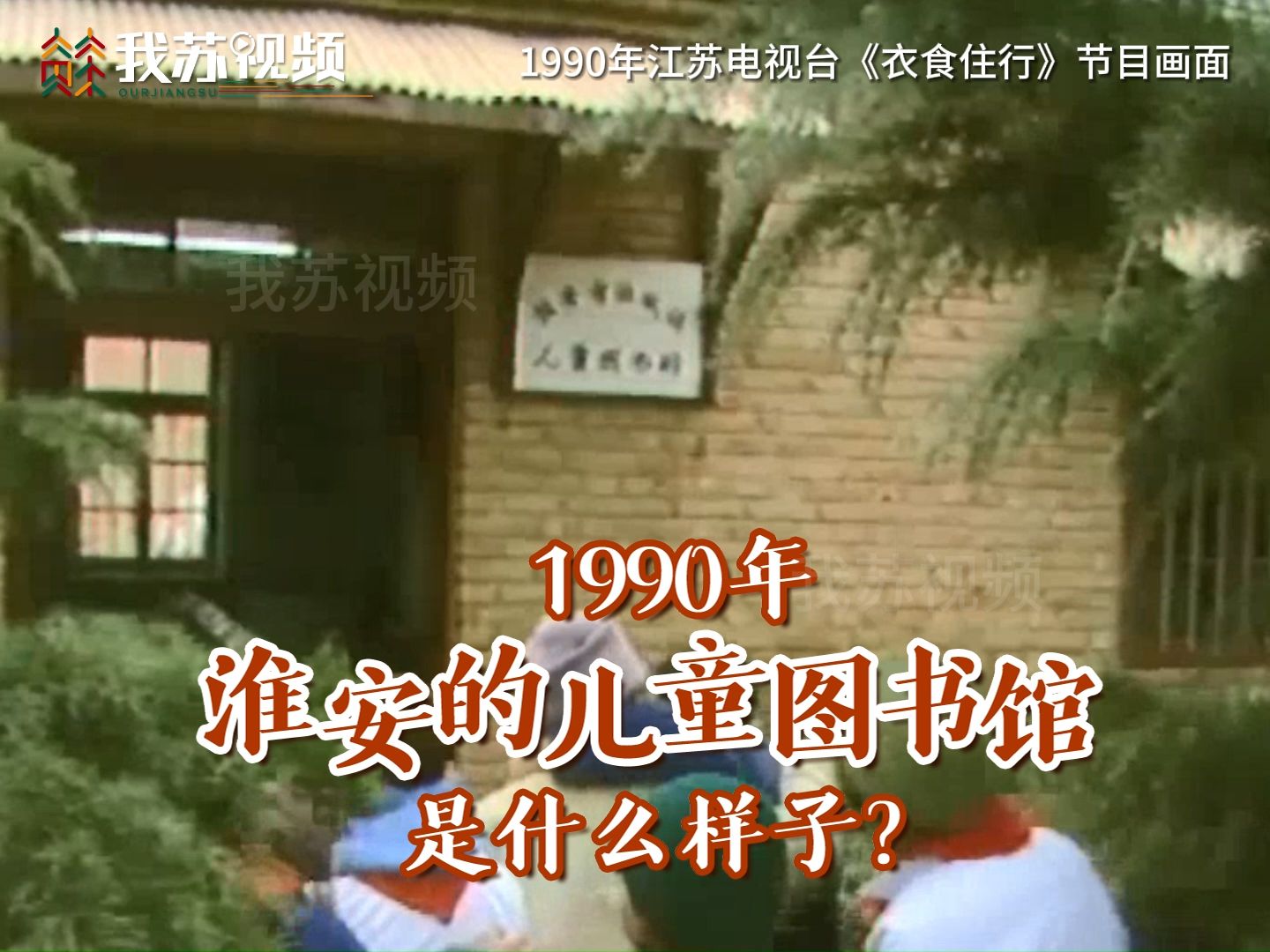 1990年,淮安的儿童图书馆是什么样子?哔哩哔哩bilibili