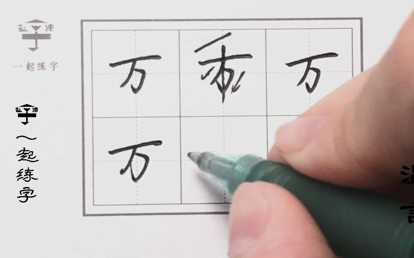 今日练字课 |教教你“万”字怎么写_哔哩哔哩_bilibili