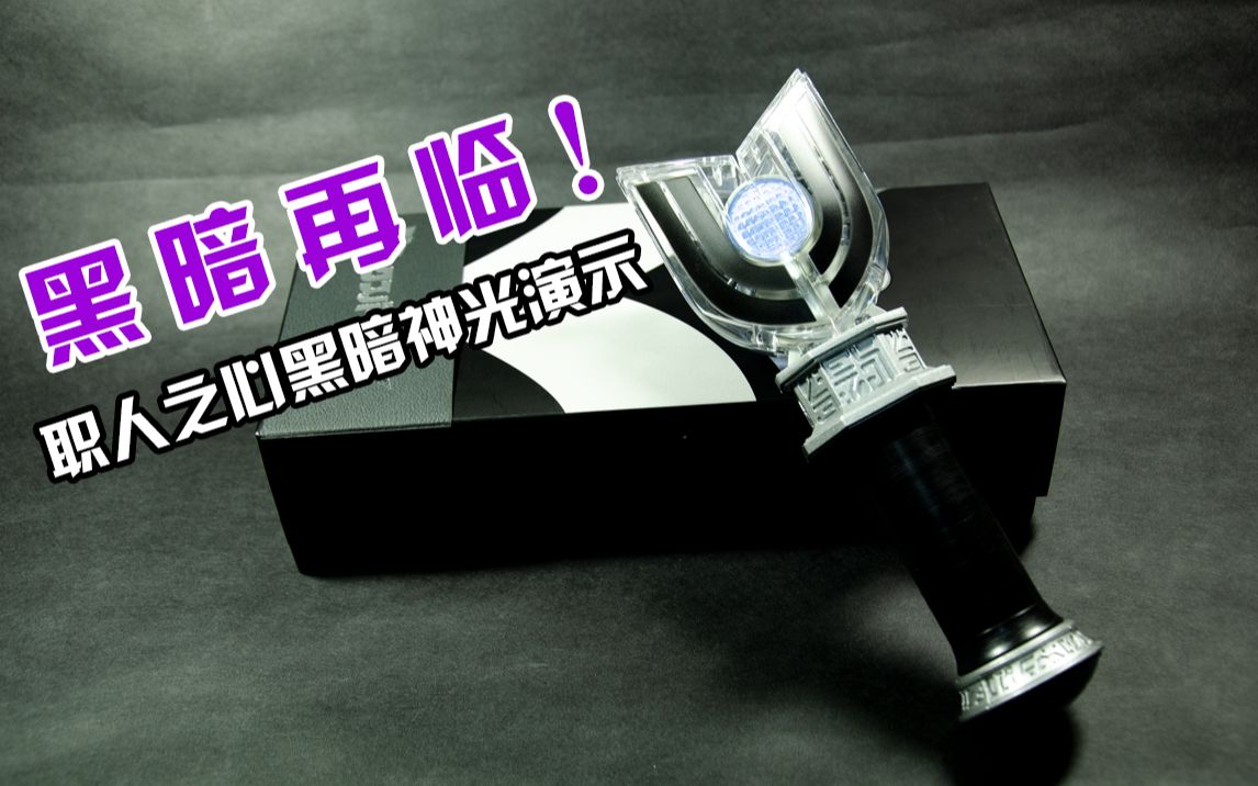 黑暗再临职人之心迪迦黑暗神光棒演示单纯演示不吹不黑