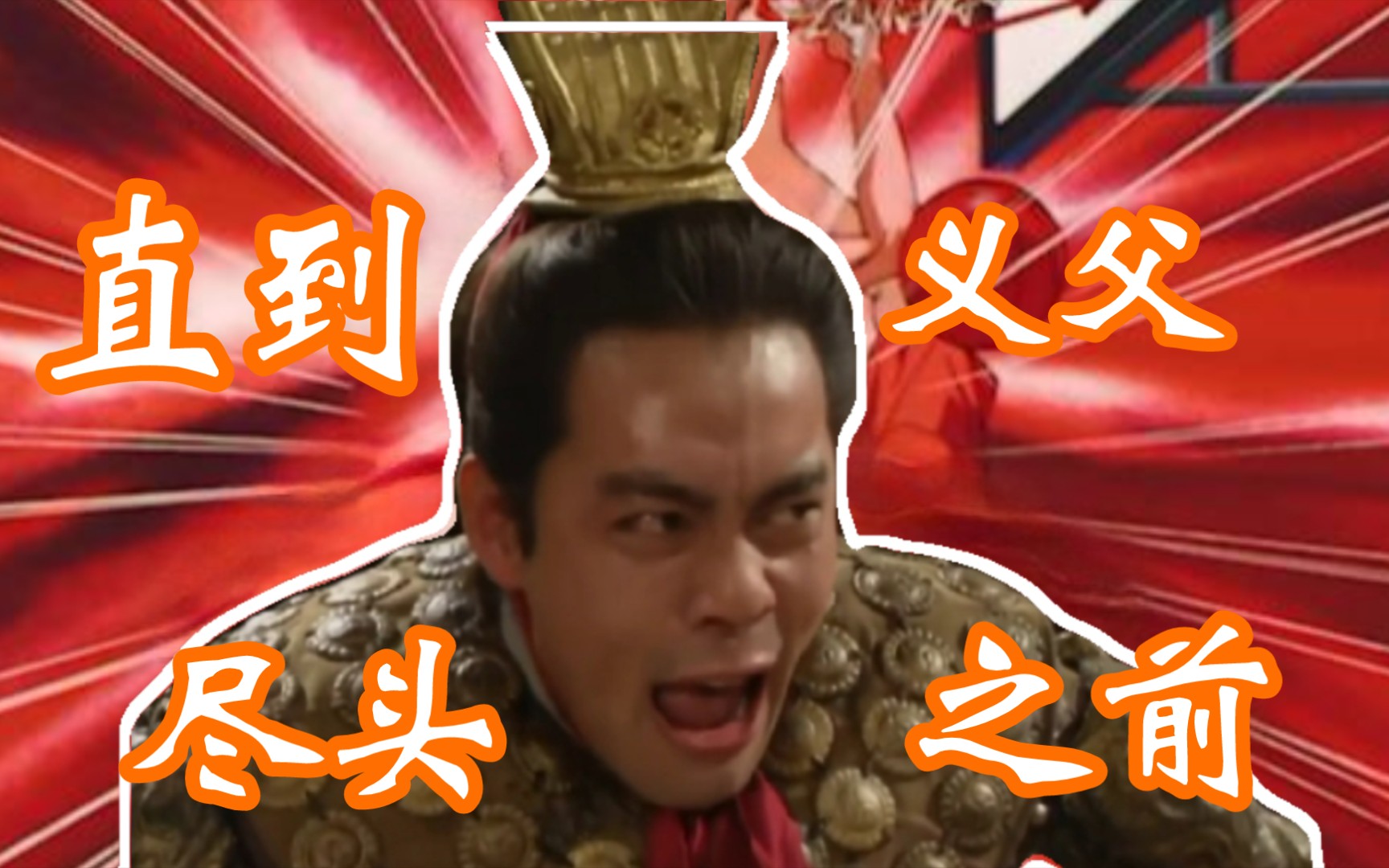 【吕布】直 到 义 父 尽 头