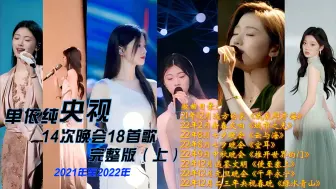 Descargar video: 单依纯央视14场晚会18首歌完整版（上）2021年至2022年8首