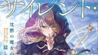 轻小说 沉默魔女的隐瞒之事特别pv 哔哩哔哩 Bilibili