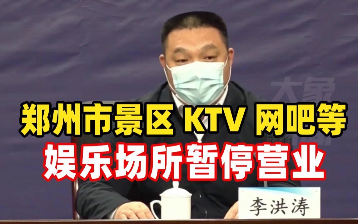 郑州市景区、KTV、网吧等娱乐场所暂停营业哔哩哔哩bilibili