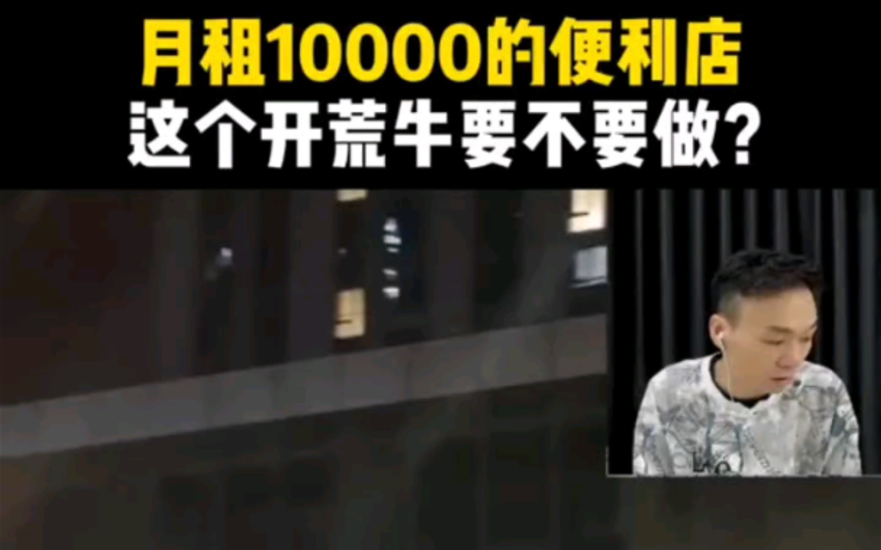 月租10000的便利店,这个开荒牛要不要做哔哩哔哩bilibili