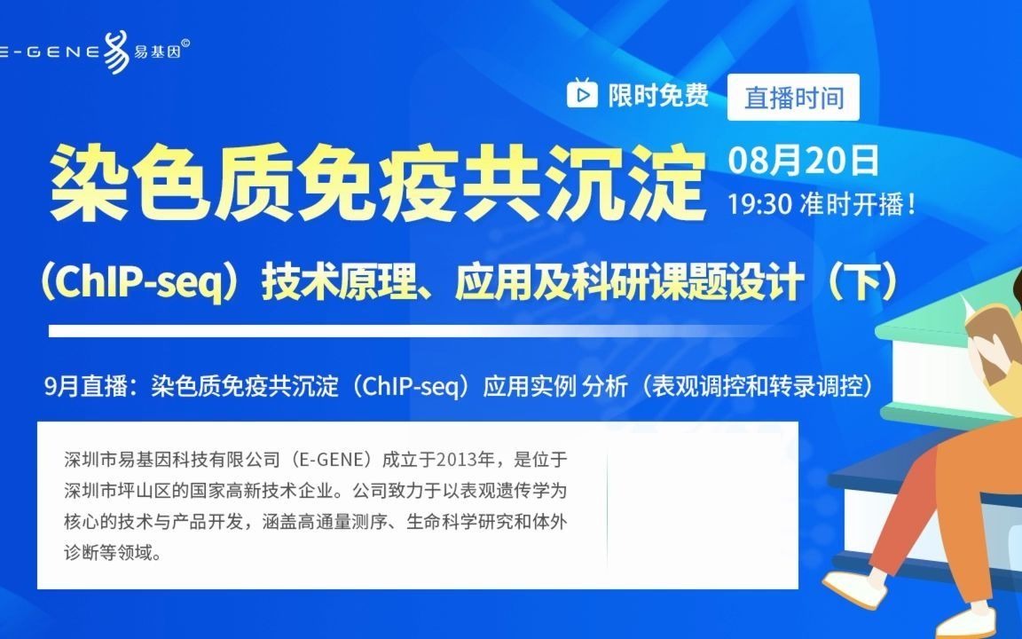 易基因【第16期】 染色质免疫共沉淀(ChIPseq)技术原理、应用及科研课题设计(下)哔哩哔哩bilibili