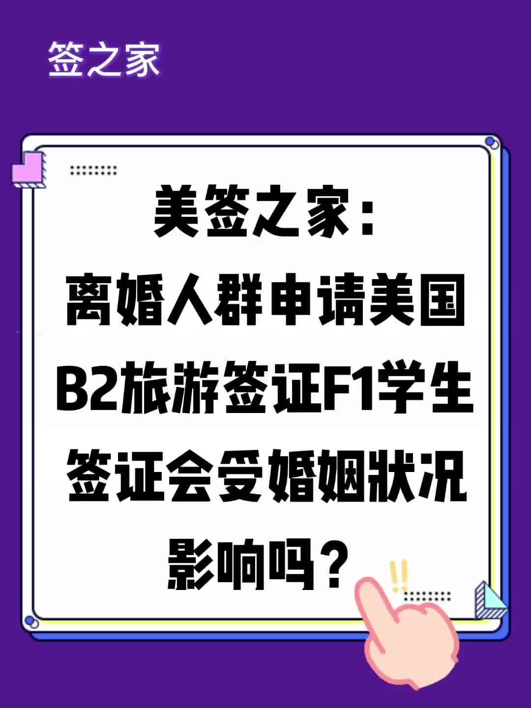 离婚人群申请美国 B2 旅游签证 F1 学生签证会受婚姻状况影响吗?哔哩哔哩bilibili