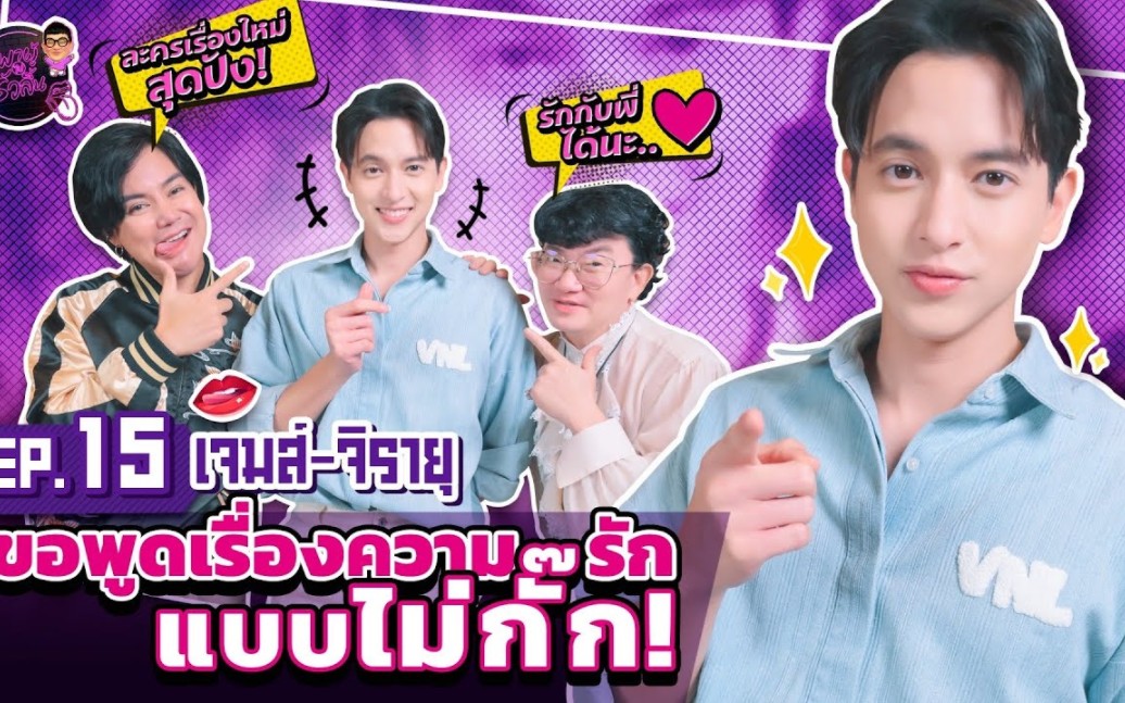 [图]【边吃边聊】พาผู้ไปรัวลิ้น EP.15 l เจมส์ จิรายุ : ขอพูดเรื่องความรักแบบไม่มีกั๊ก!