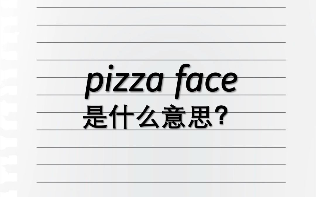 [图]Pizza face是什么意思？