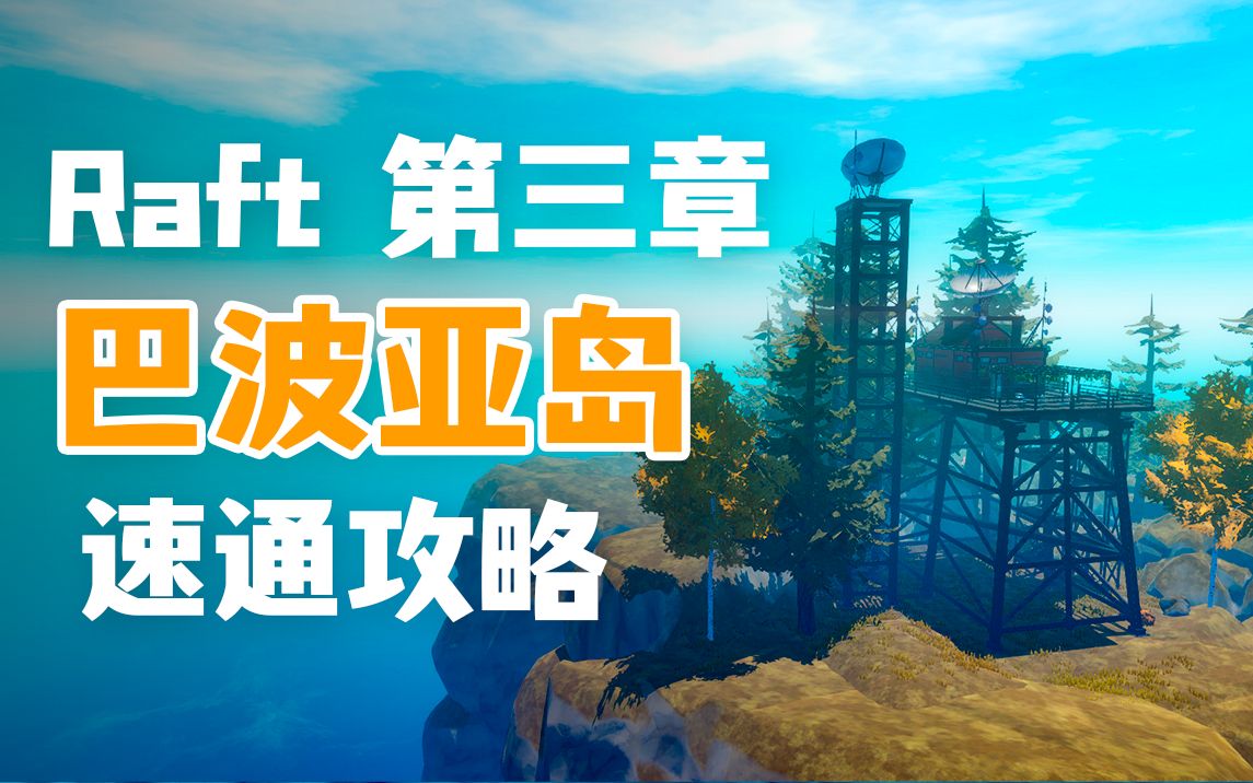 【Raft】第三章—巴波亚岛速通攻略