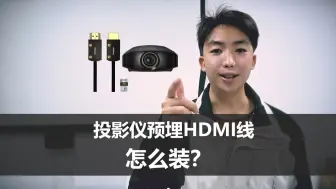 Descargar video: 投影仪预埋HDMI线怎么装？新手小白get新技能！