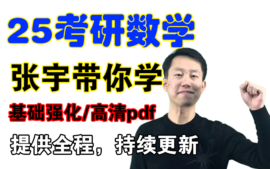 2025考研数学基础班 基础30讲 张宇考研数学