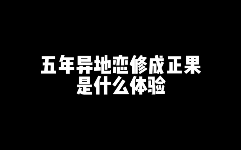 [图]五年异地恋修成正果是种什么体验？