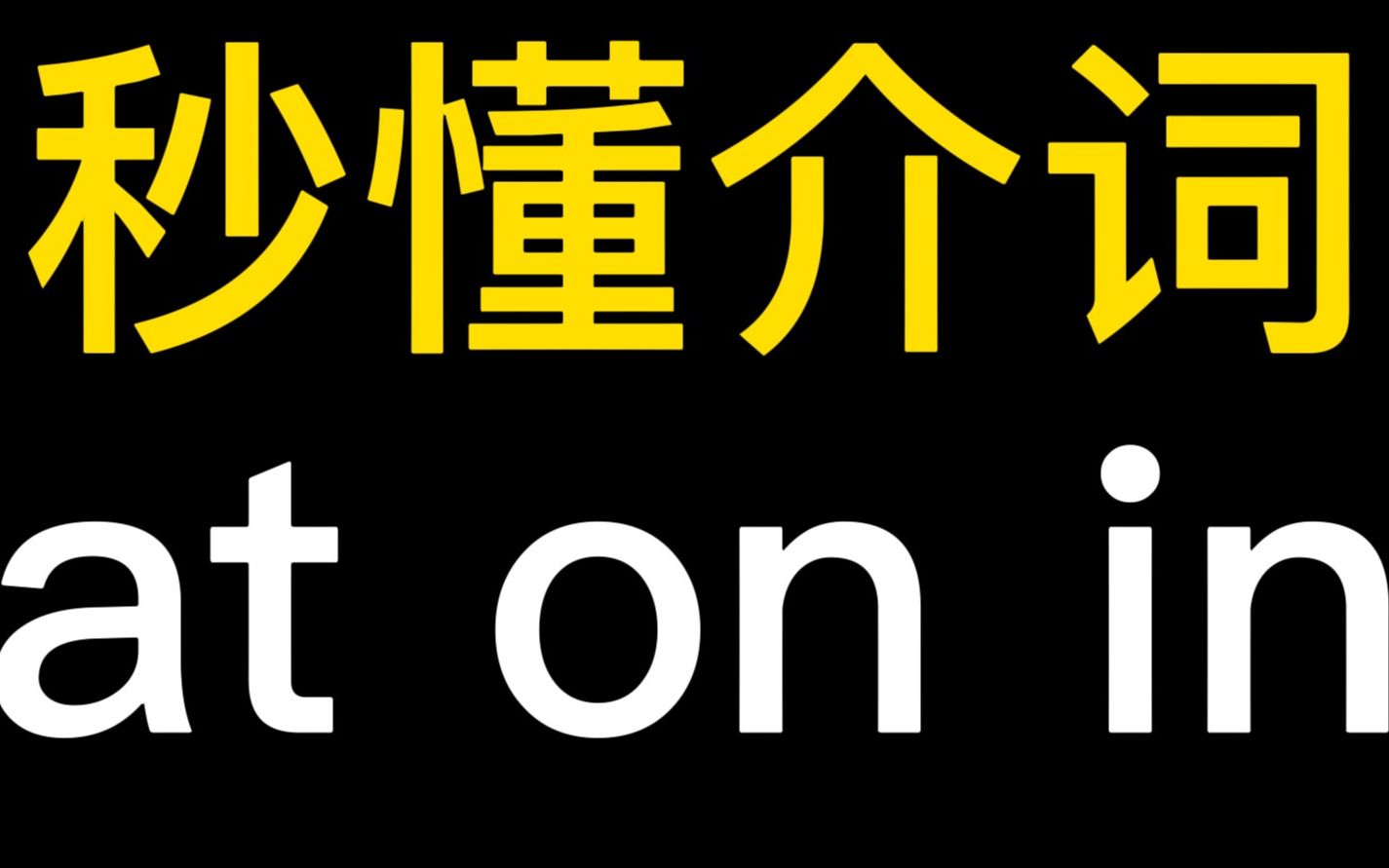 [图]秒懂 at on in 用法