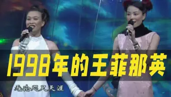 【王菲x那英】合唱《相约九八》你那时多大？