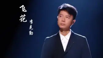 Скачать видео: 超爱李克勤这段《飞花》的清唱。清澈、浪漫、壮丽。