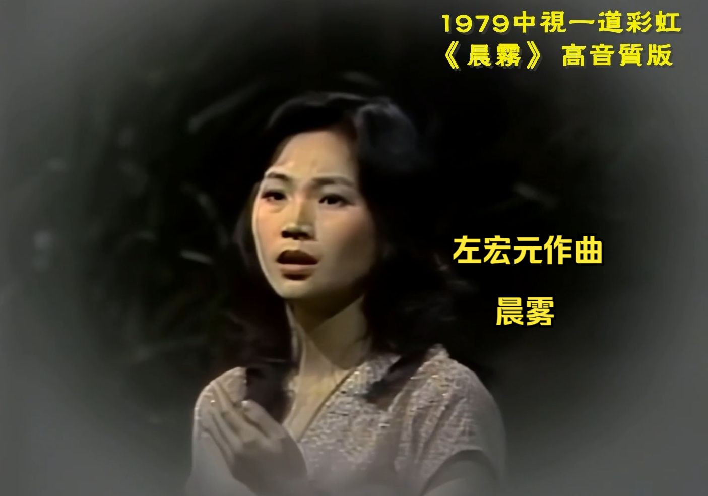 珍贵高清视频 凤飞飞1979《晨雾》高音质版 左宏元作曲哔哩哔哩bilibili