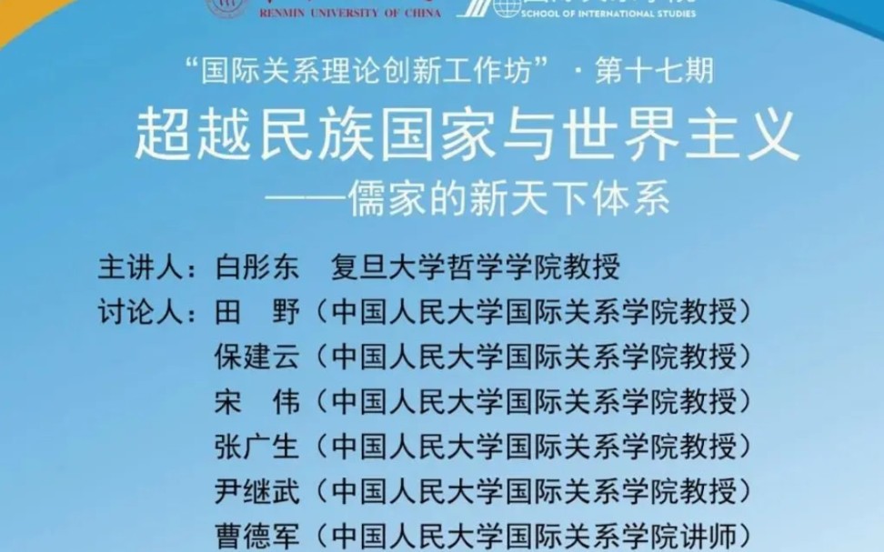 [图]超越民族国家与世界主义——儒家的新天下体系 2021-10-09