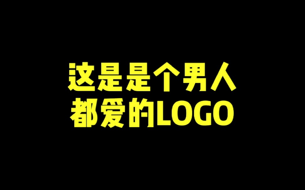 这是个男人都爱的LOGO哔哩哔哩bilibili