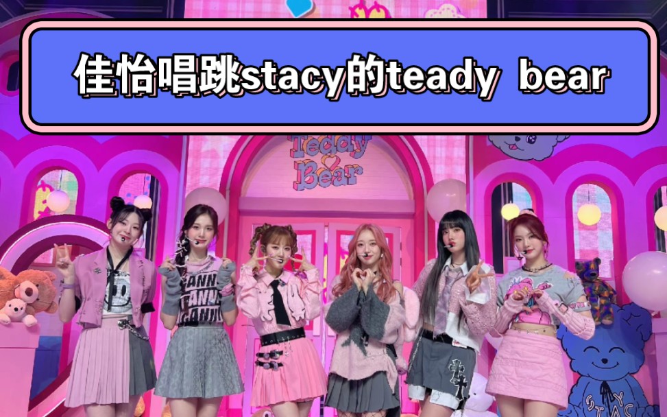 [图]佳怡唱跳stacy teady bear