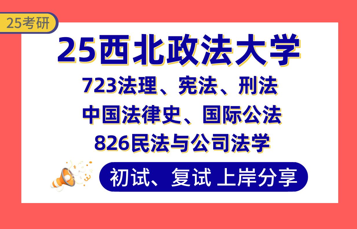 [图]【25西法大考研】380+民法学上岸学姐初复试经验分享-723法理、宪法、刑法、中国法律史、国际公法/826民法与公司法学真题讲解#西北政法大学民商法学考研