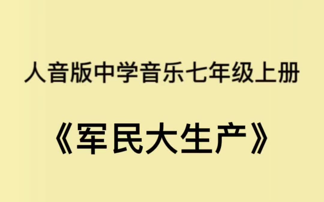 [图]人音版初中音乐七年级上册《军民大生产》简易钢琴伴奏