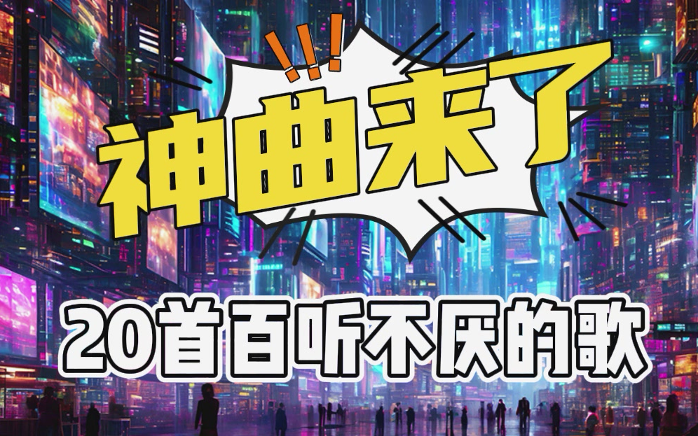 20首百听不厌的热门歌曲合集【2024宝藏歌曲推荐2024热门歌曲合集2024音乐合集2024流行歌曲合集2024歌曲排行榜2024音乐排行榜2024哔哩哔哩bilibili