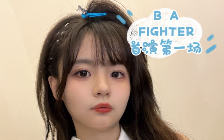 [图]【黄怡慈】20231001《B A FIGHTER》首演第一场|IF YOU改编SOLO一定要看|每一首歌都还有独特的味道|B队精神的传承？