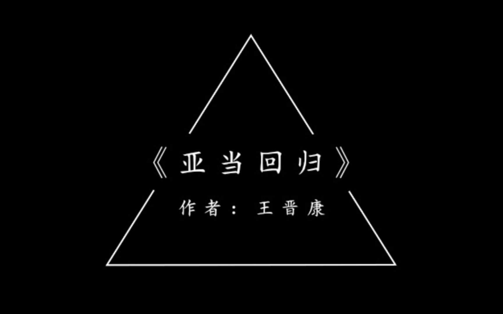 [图]科幻小说之脑洞简说《亚当回归》作者：王晋康 演化宿命是否是好事？