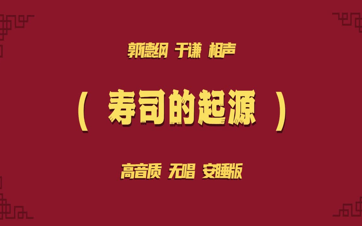 于谦郭德纲相声《寿司的起源》无唱 助睡版