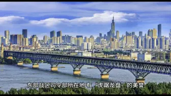 Download Video: 中央确定南京为全国第5特大城市，东部战区司令部，中国教育第3城