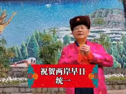 台湾人民共产党主席林德旺向两岸同胞拜年！期待两岸早日统一！