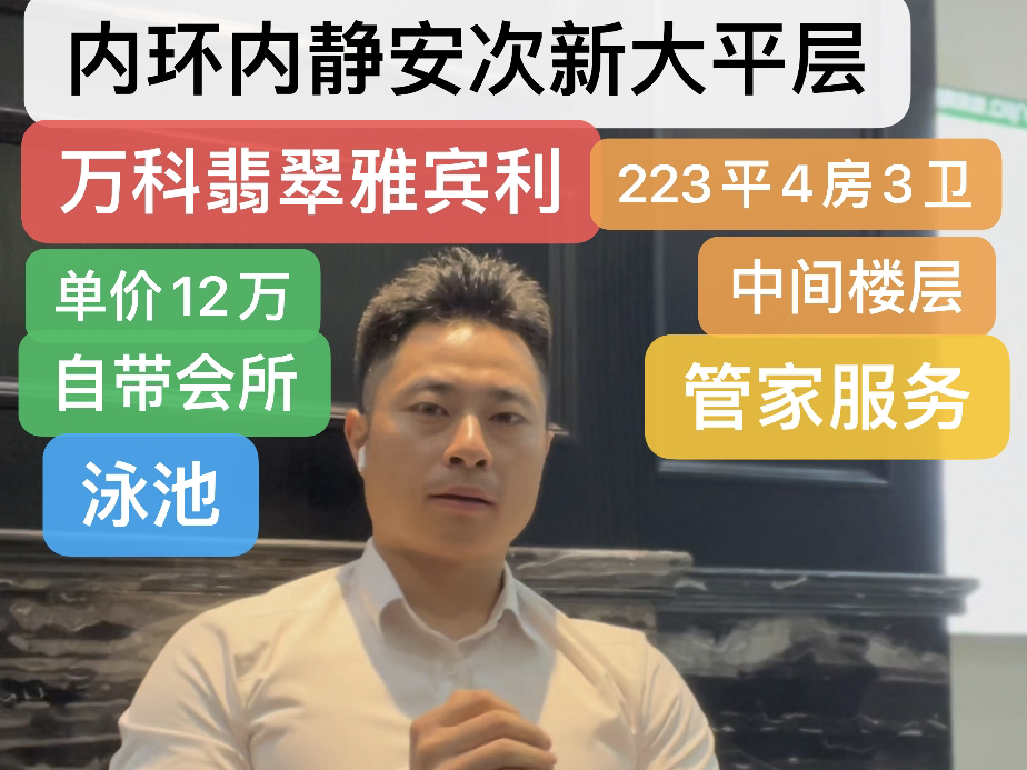 内环内静安次新大平层万科翡翠雅宾利223平4房3卫 单价12万 中间楼层 自带会所泳池 管家服务 #看得见更安心 #高性价比好房 #上海买房哔哩哔哩bilibili