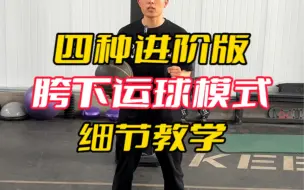 Download Video: 学会这四种一抽一抽的胯下运球模式，让你成为球场节奏大师！