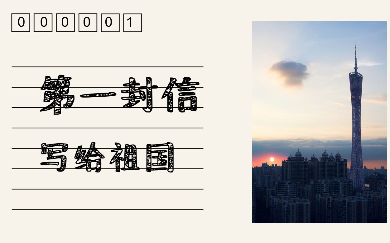 [图]第1封信 | 写给祖国