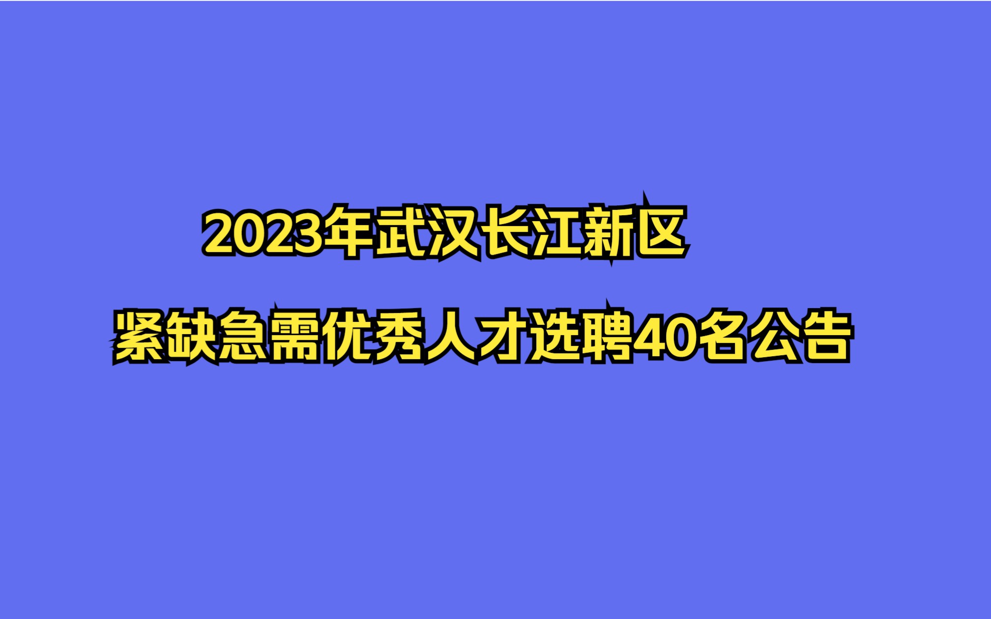 2023年武汉长江新区紧缺急需优秀人才选聘40名公告哔哩哔哩bilibili