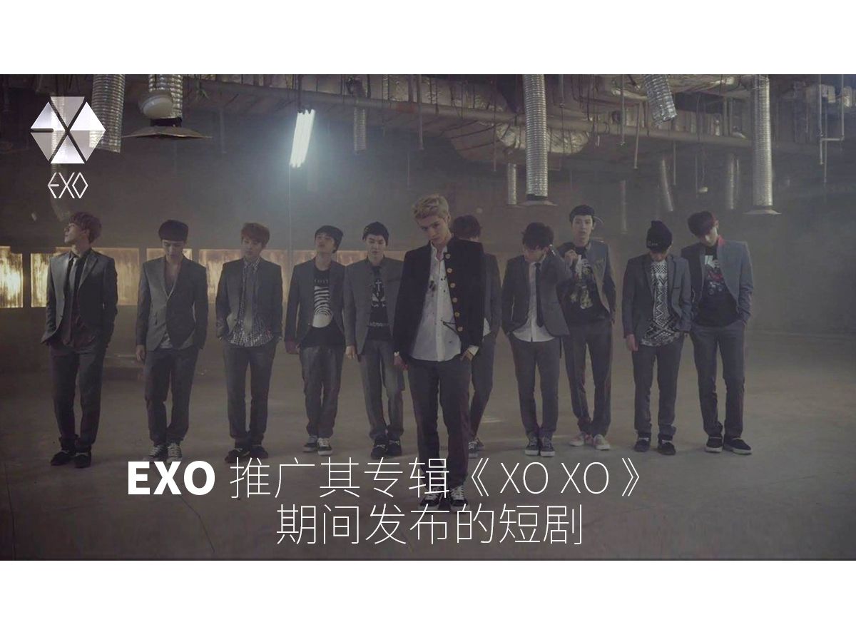 EXO推广专辑《EXO: The 1st Album  XOXO》期间发布的短剧哔哩哔哩bilibili