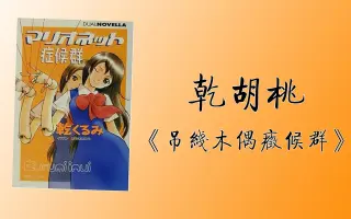 木偶症候群 搜索结果 哔哩哔哩 Bilibili