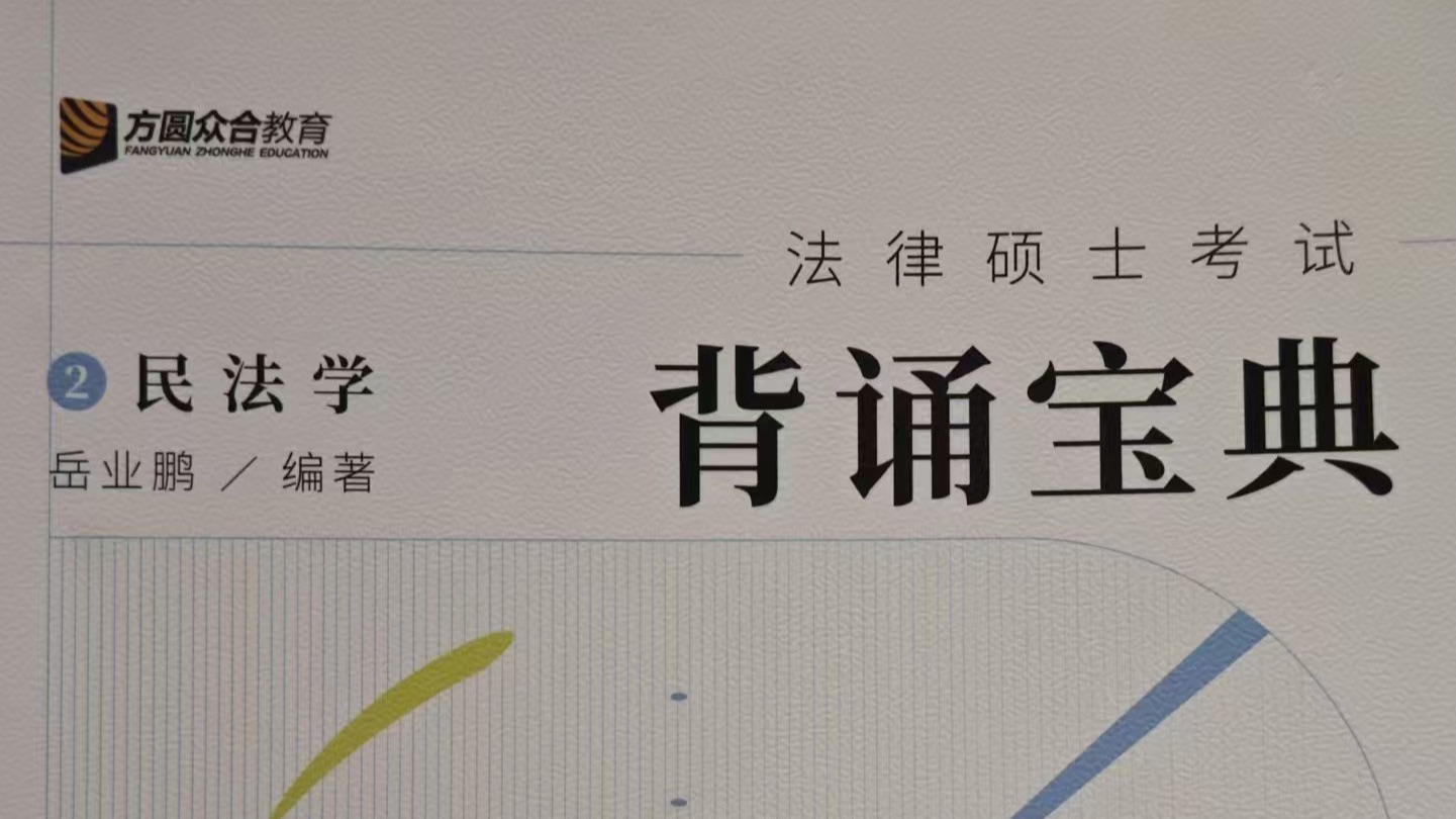 【自用磨耳朵】25法硕「民法」背诵宝典碎碎念【更新中】哔哩哔哩bilibili