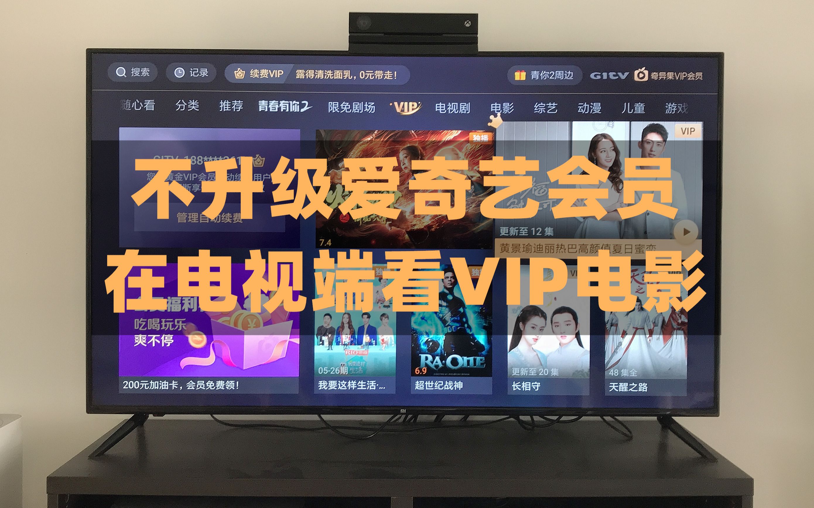 电视端的爱奇艺,需要升级会员,才能看VIP资源,怎么办呢?哔哩哔哩bilibili