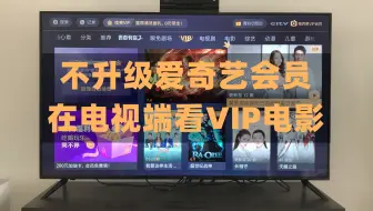 电视端的爱奇艺，需要升级会员，才能看VIP资源，怎么办呢？