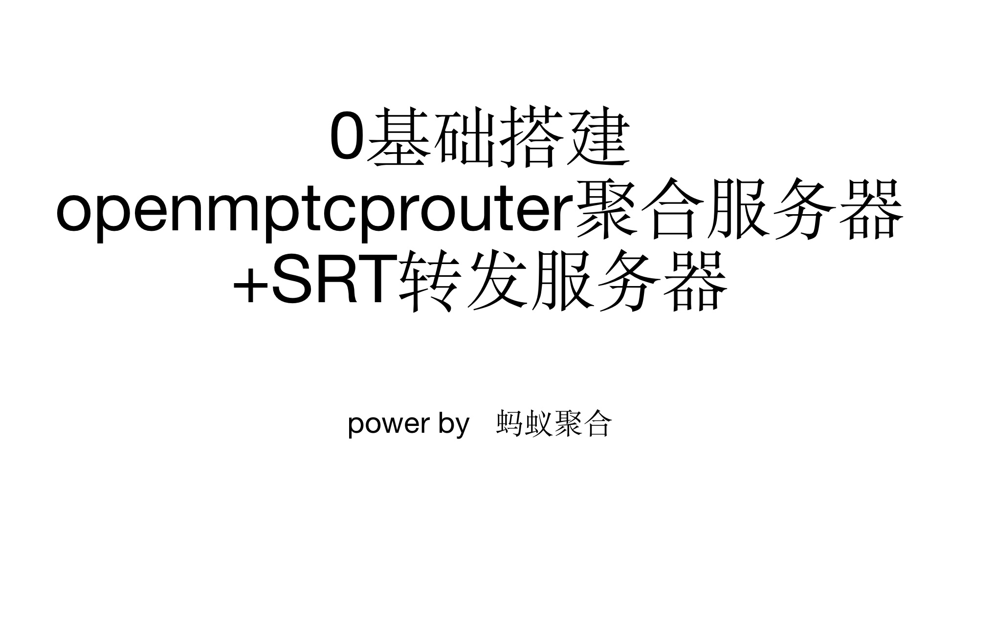 0基础搭建openmptcprouter聚合服务器+聚合路由器刷机配置+SRT转发服务器哔哩哔哩bilibili