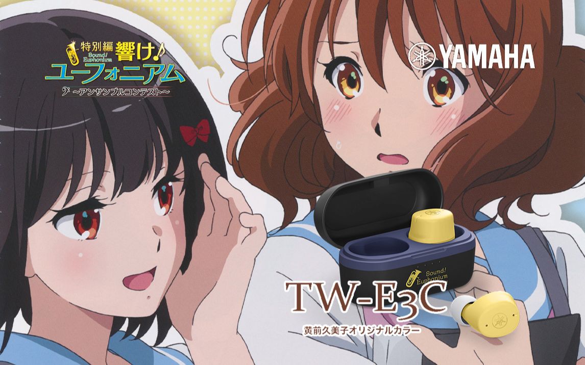 黄前久美子雅马哈联名耳机tw-e3c