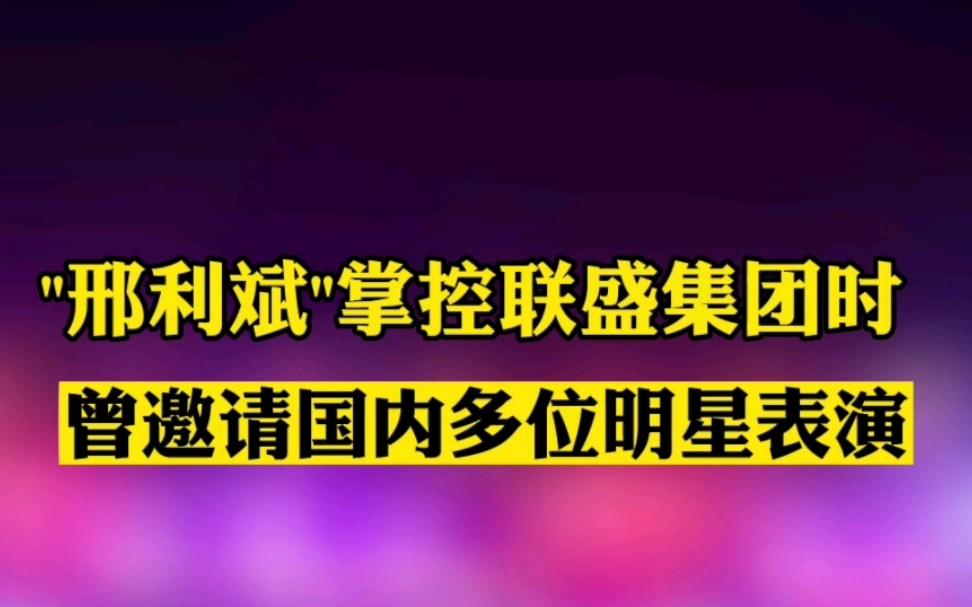 山西煤老板邢利斌掌控联盛集团时,曾邀请国内多位明星表演.哔哩哔哩bilibili