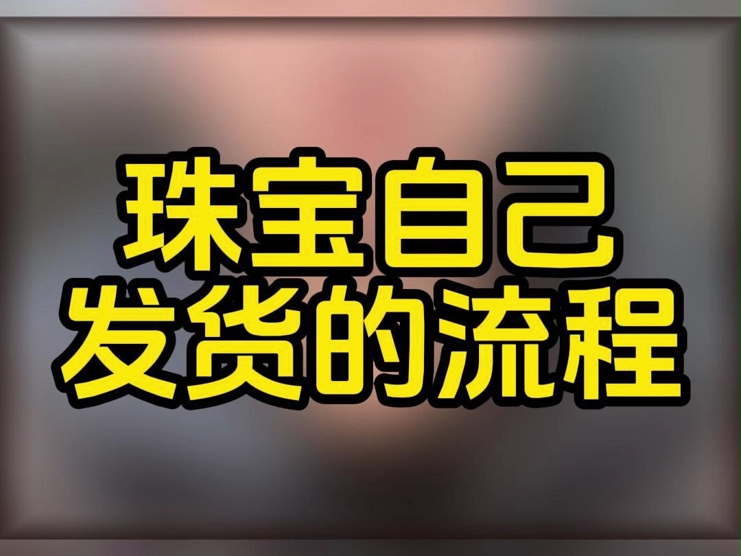 #13233950980#珠宝自己发货、珠宝类目怎么开通、珠宝报白流程、珠宝类目开通入驻分享、珠宝类目怎么报白?哔哩哔哩bilibili