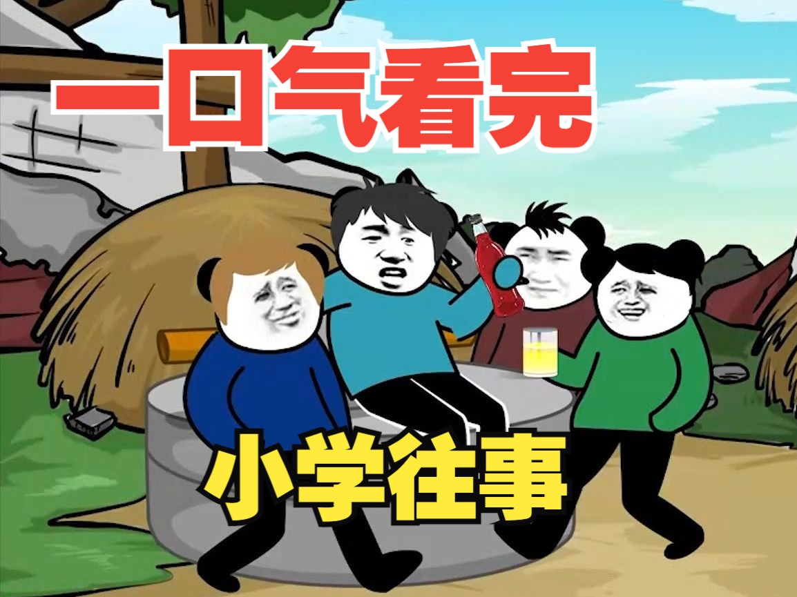 沙雕动画系列《小学往事怪谈》大合集惊悚刺激