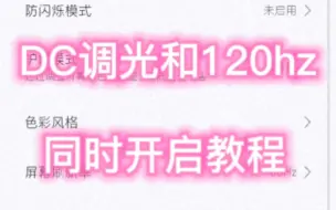 小米手机，DC调光和120hz同时开启详细教程，简单易懂，保教包会