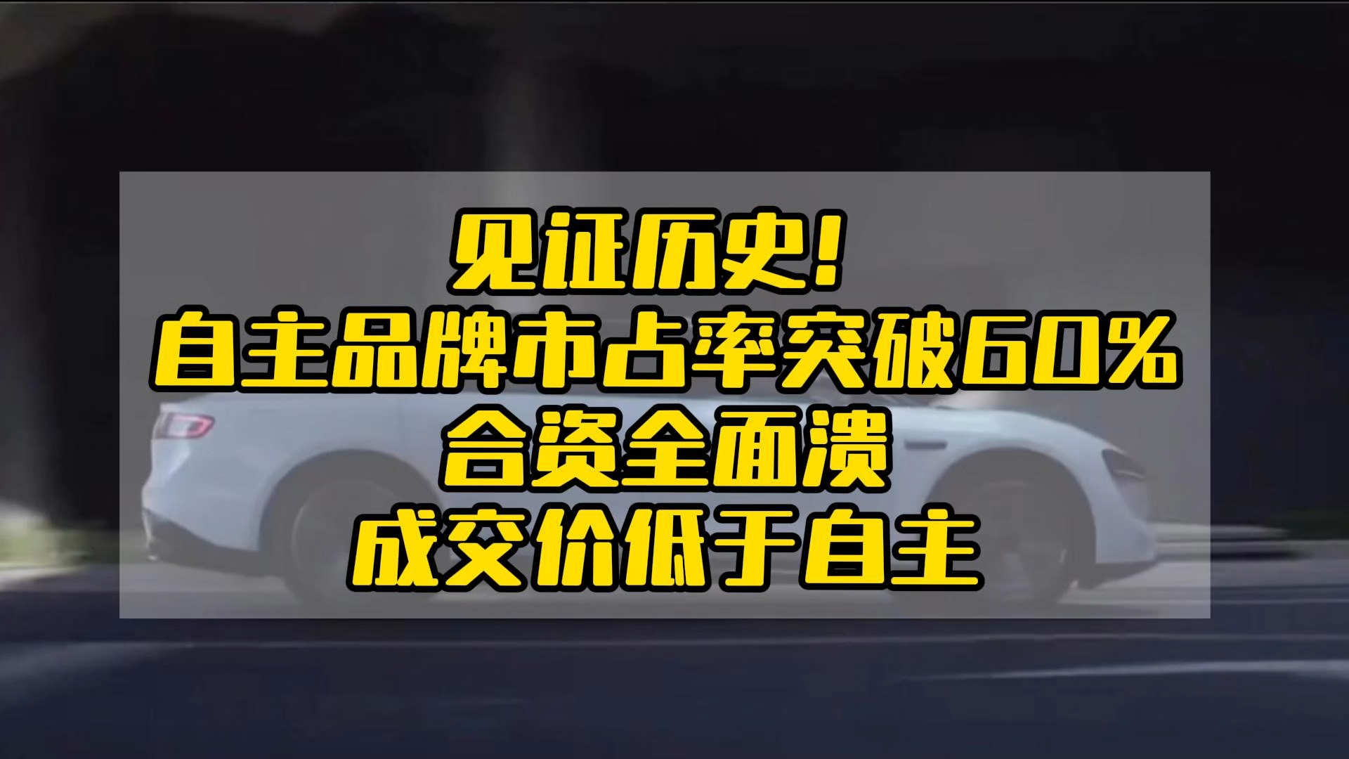 见证历史!自主品牌市占率突破60%合资全面溃败,成交价低于自主哔哩哔哩bilibili