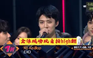 Télécharger la video: （EXO）kokobop一位安可舞台，一群实行一位公约的小傻子们（狗头），世勋真的帅炸了，全体现场玩自拍high翻